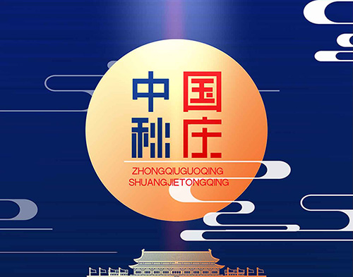 EvoTec德科祝大家雙節快樂，闔家幸福！