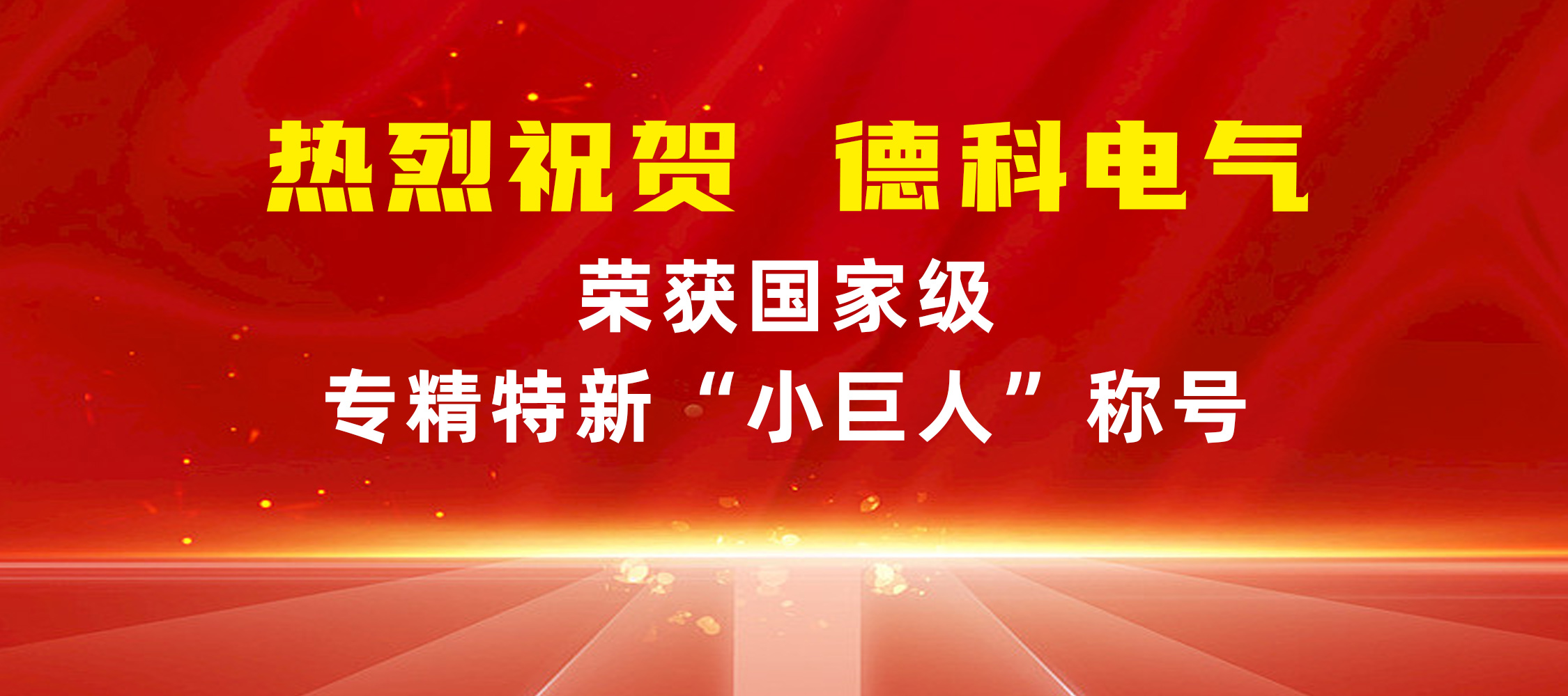 喜報!安徽德科電氣榮獲國家級專精特新“小巨人”稱號