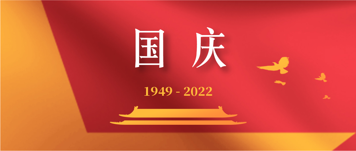 慶祝中華人民共和國成立73周年!