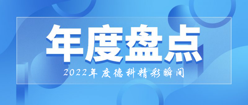 穩中求進,守正創新|2022年德科精彩瞬間!