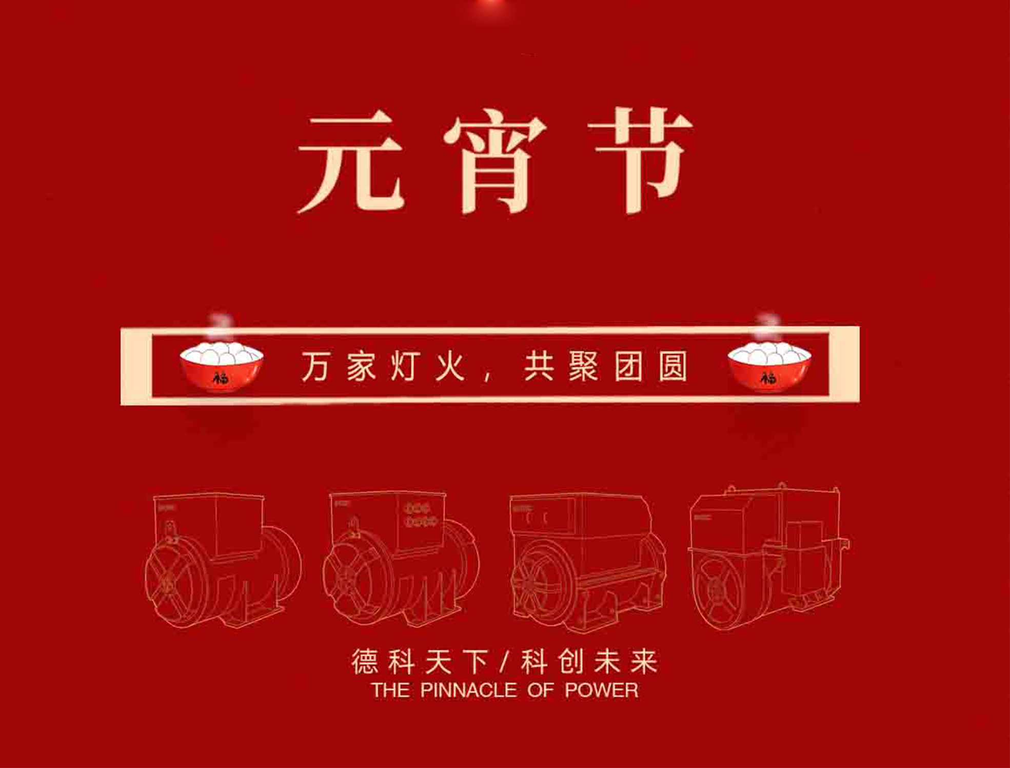 【元宵節(jié)】萬(wàn)家燈火，共聚團(tuán)圓！