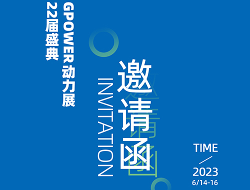 齊聚上海,共創未來 | 德科電氣邀您共襄GPOWER上海動力展