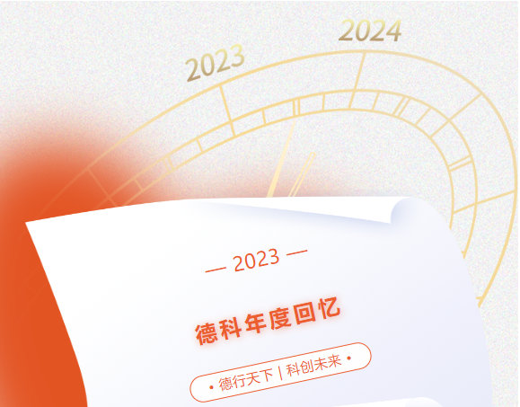 風好正是揚帆時,奮楫逐浪向未來 | 德科2023年度回憶