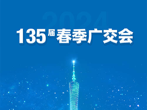 德科電氣邀您共襄第135屆廣交會!
