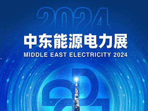 展會邀請函 | 德科電氣邀您共赴2024中東能源電力展!