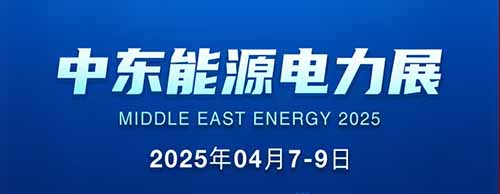 展會邀請 | 德科邀您共襄2025中東能源電力展!