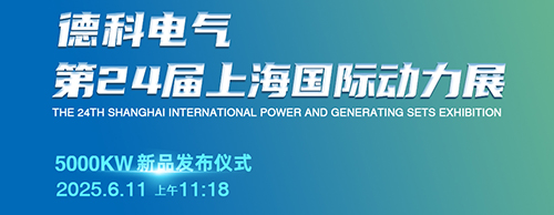 德科電氣邀您共襄第24屆上海G POWER動力展!